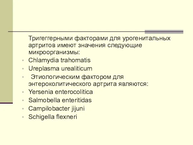 Тригеггерными факторами для урогенитальных артритов имеют значения следующие микроорганизмы: Chlamydia trahomatis