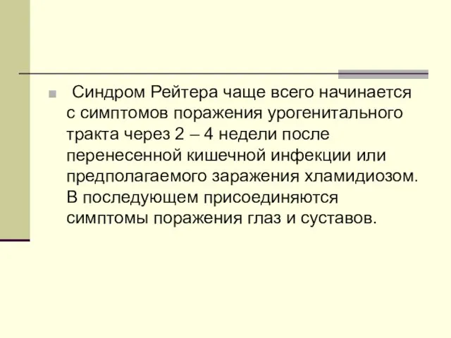 Синдром Рейтера чаще всего начинается с симптомов поражения урогенитального тракта через