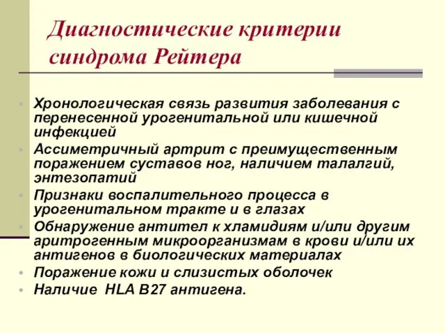 Диагностические критерии синдрома Рейтера Хронологическая связь развития заболевания с перенесенной урогенитальной