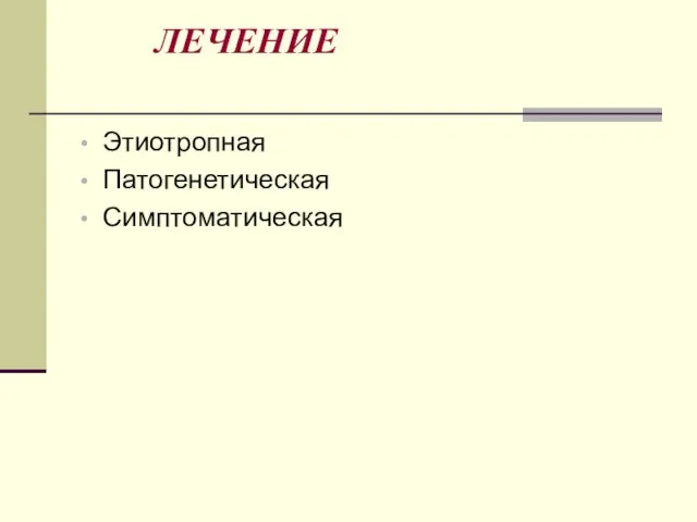 ЛЕЧЕНИЕ Этиотропная Патогенетическая Симптоматическая