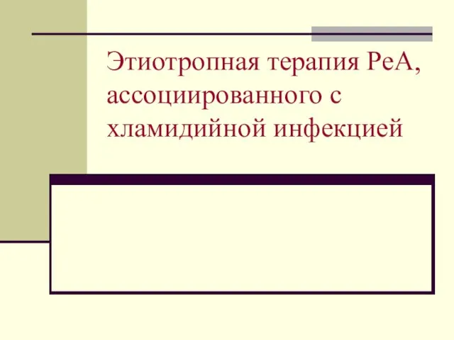 Этиотропная терапия РеА, ассоциированного с хламидийной инфекцией