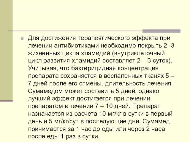 Для достижения терапевтического эффекта при лечении антибиотиками необходимо покрыть 2 -3