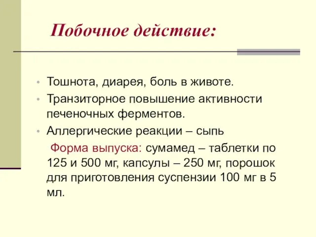 Побочное действие: Тошнота, диарея, боль в животе. Транзиторное повышение активности печеночных