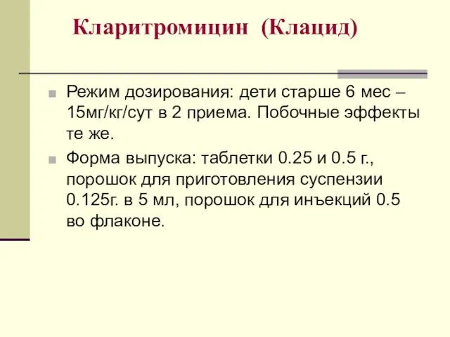 Кларитромицин (Клацид) Режим дозирования: дети старше 6 мес – 15мг/кг/сут в