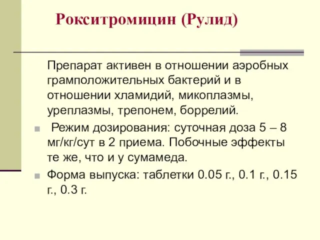 Рокситромицин (Рулид) Препарат активен в отношении аэробных грамположительных бактерий и в