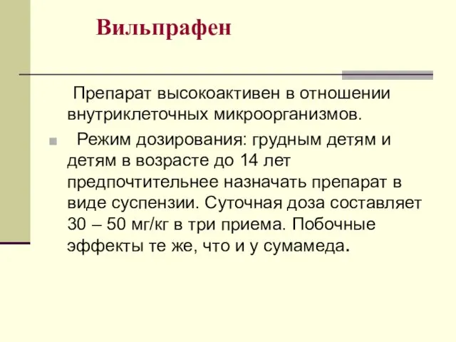 Вильпрафен Препарат высокоактивен в отношении внутриклеточных микроорганизмов. Режим дозирования: грудным детям