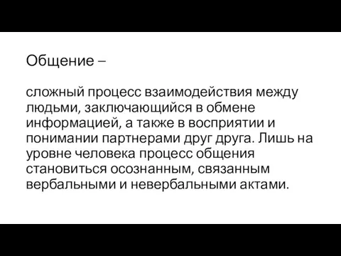 Общение – сложный процесс взаимодействия между людьми, заключающийся в обмене информацией,