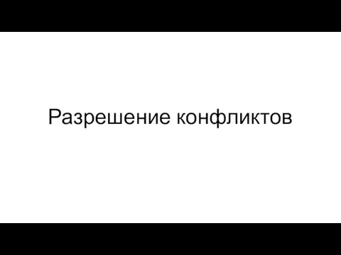 Разрешение конфликтов