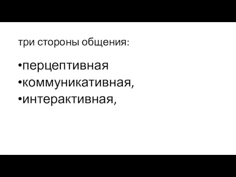 три стороны общения: перцептивная коммуникативная, интерактивная,