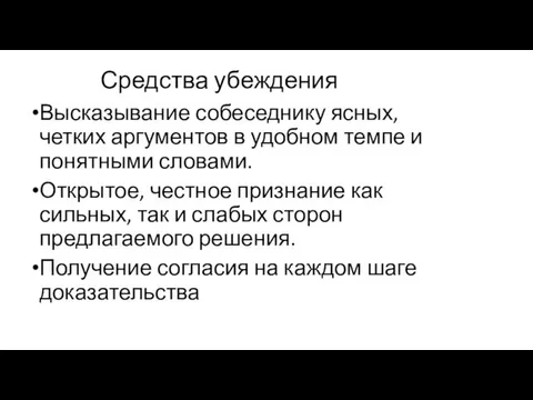 Средства убеждения Высказывание собеседнику ясных, четких аргументов в удобном темпе и