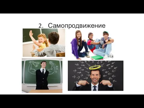 2. Самопродвижение