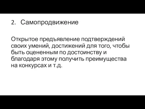 2. Самопродвижение Открытое предъявление подтверждений своих умений, достижений для того, чтобы