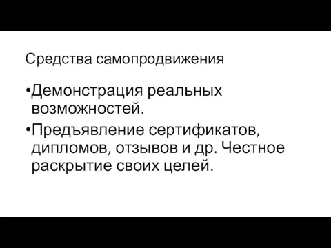 Средства самопродвижения Демонстрация реальных возможностей. Предъявление сертификатов, дипломов, отзывов и др. Честное раскрытие своих целей.