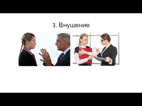 3. Внушение