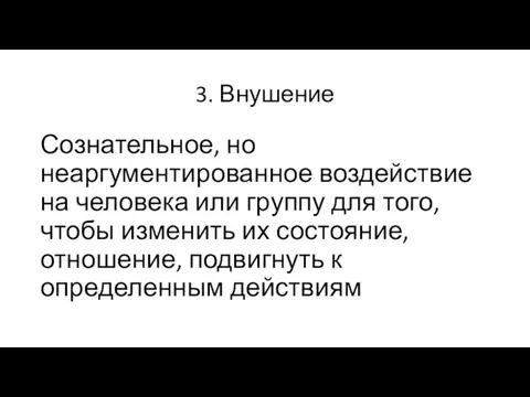 3. Внушение Сознательное, но неаргументированное воздействие на человека или группу для