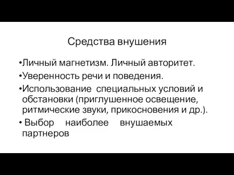 Средства внушения Личный магнетизм. Личный авторитет. Уверенность речи и поведения. Использование