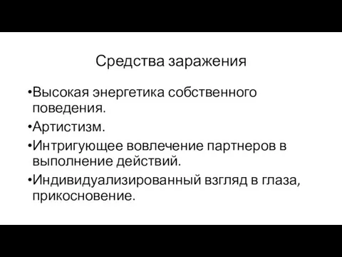 Средства заражения Высокая энергетика собственно­го поведения. Артистизм. Интригующее вовлечение партнеров в