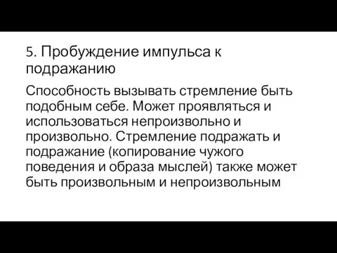 5. Пробужде­ние импульса к подражанию Способность вызывать стремление быть подобным себе.