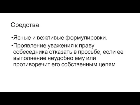 Средства Ясные и вежливые формулировки. Проявление уважения к праву собеседника отказать