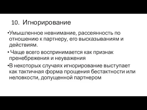 10. Игнорирование Умышленное невнимание, рассеянность по отношению к партнеру, его высказываниям