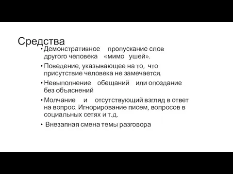 Средства Демонстративное пропускание слов другого человека «мимо ушей». Поведение, указывающее на