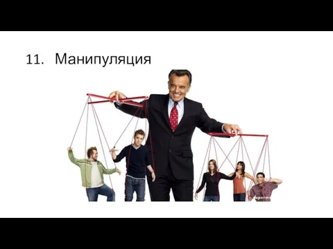 11. Манипуляция