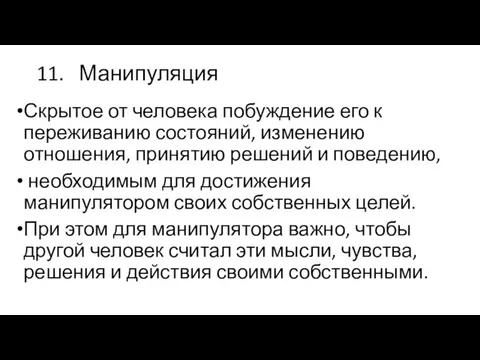 11. Манипуляция Скрытое от человека побуждение его к переживанию состояний, изменению