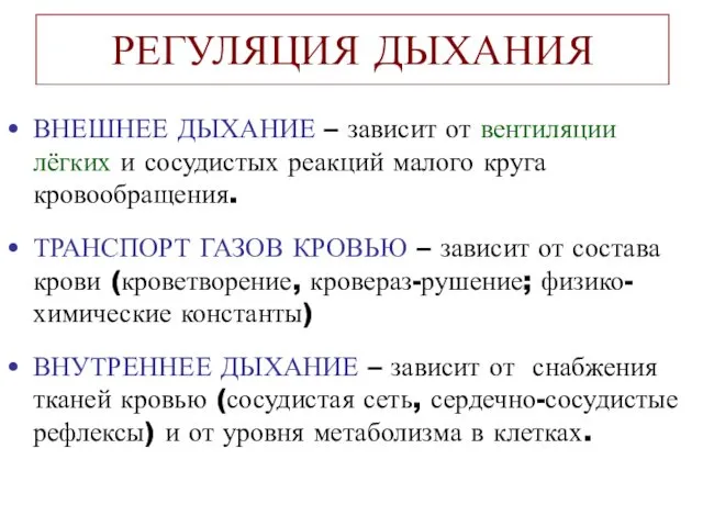 РЕГУЛЯЦИЯ ДЫХАНИЯ ВНЕШНЕЕ ДЫХАНИЕ – зависит от вентиляции лёгких и сосудистых