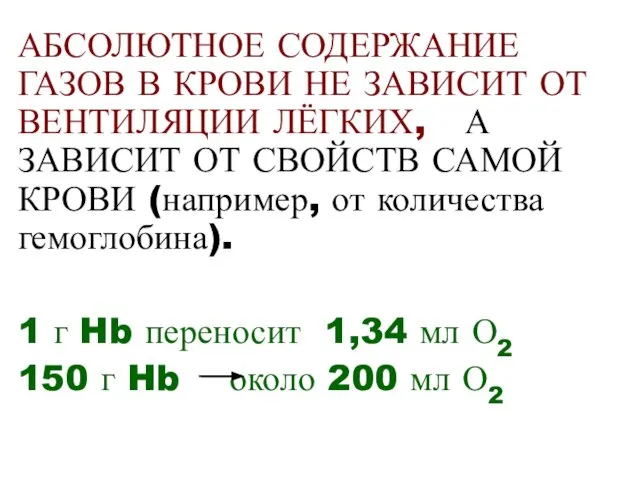 АБСОЛЮТНОЕ СОДЕРЖАНИЕ ГАЗОВ В КРОВИ НЕ ЗАВИСИТ ОТ ВЕНТИЛЯЦИИ ЛЁГКИХ, А