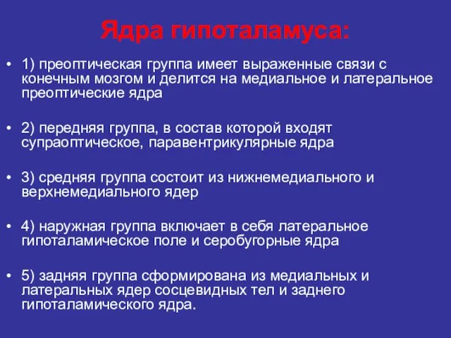 Ядра гипоталамуса: 1) преоптическая группа имеет выраженные связи с конечным мозгом