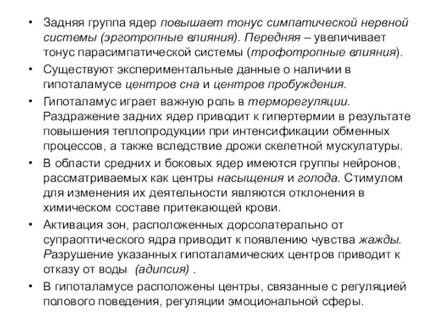 Задняя группа ядер повышает тонус симпатической нервной системы (эрготропные влияния). Передняя