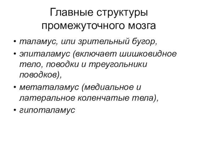 Главные структуры промежуточного мозга таламус, или зрительный бугор, эпиталамус (включает шишковидное