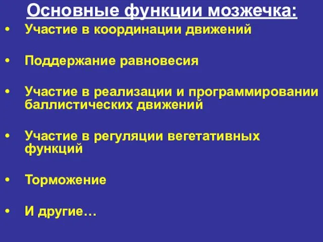 Основные функции мозжечка: Участие в координации движений Поддержание равновесия Участие в