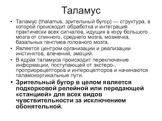 Таламус Таламус (thalamus, зрительный бугор) — структура, в которой происходит обработка