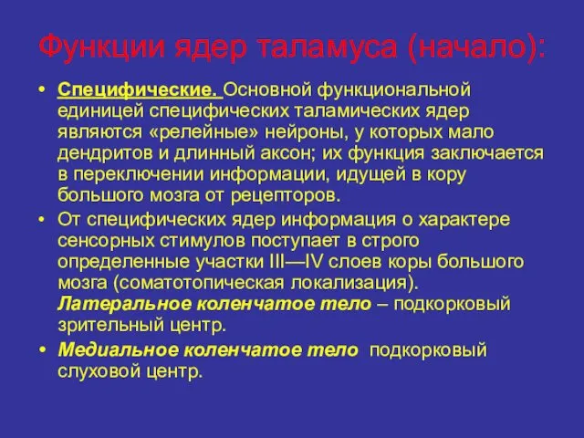 Функции ядер таламуса (начало): Специфические. Основной функциональной единицей специфических таламических ядер