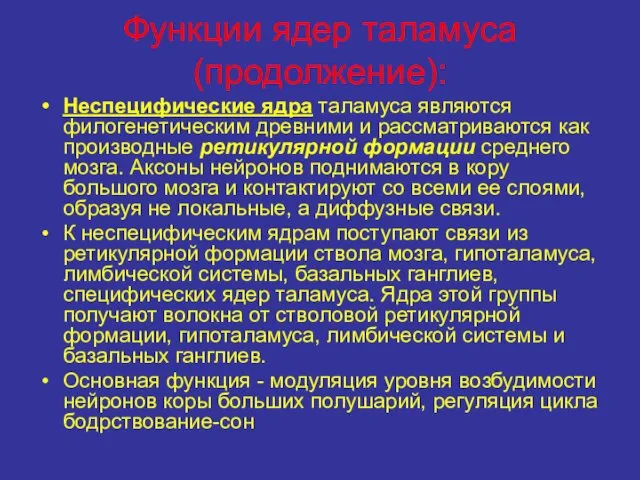 Функции ядер таламуса (продолжение): Неспецифические ядра таламуса являются филогенетическим древними и