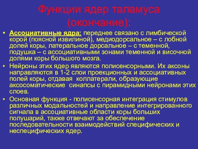 Функции ядер таламуса (окончание): Ассоциативные ядра: переднее связано с лимбической корой