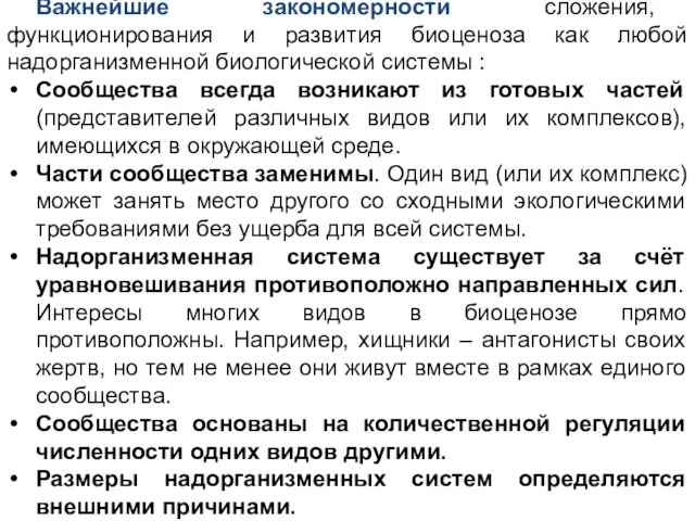 Важнейшие закономерности сложения, функционирования и развития биоценоза как любой надорганизменной биологической