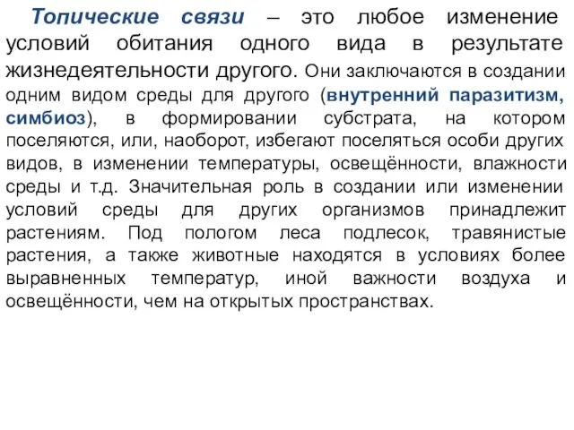 Топические связи – это любое изменение условий обитания одного вида в