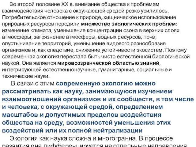 Во второй половине ХХ в. внимание общества к проблемам взаимодействия человека