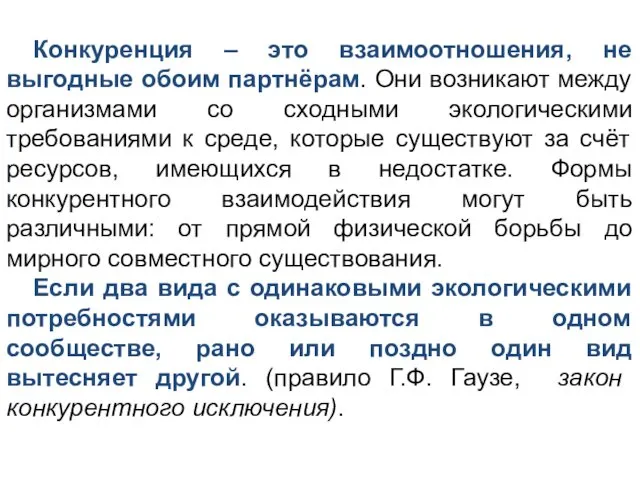 Конкуренция – это взаимоотношения, не выгодные обоим партнёрам. Они возникают между