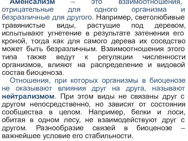 Аменсализм – это взаимоотношения, отрицательные для одного организма и безразличные для