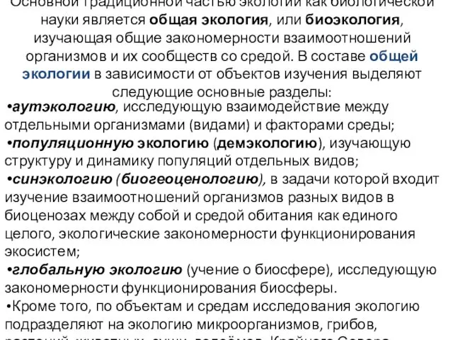 Основной традиционной частью экологии как биологической науки является общая экология, или