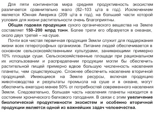 Для пяти континентов мира средняя продуктивность экосистем различается сравнительно мало (82–103