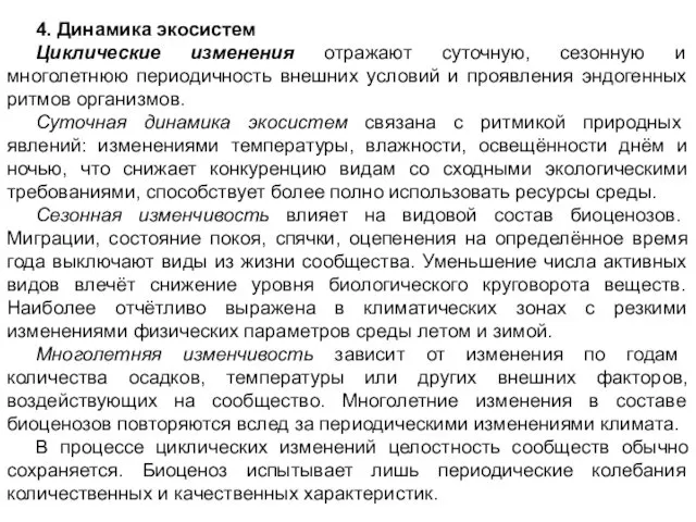 4. Динамика экосистем Циклические изменения отражают суточную, сезонную и многолетнюю периодичность