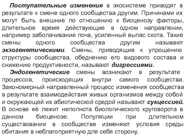 Поступательные изменения в экосистеме приводят в результате к смене одного сообщества