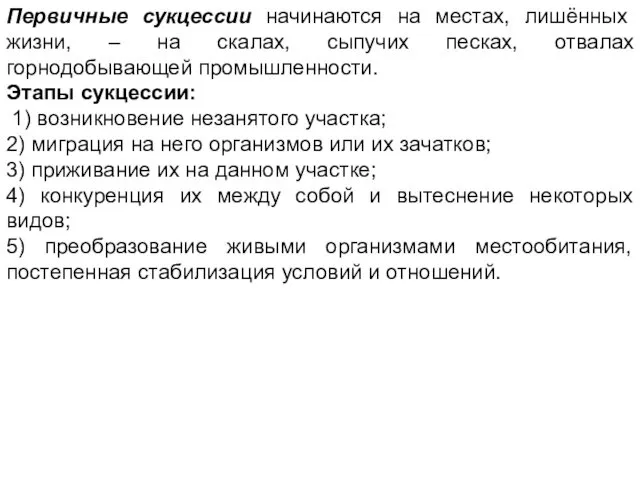 Первичные сукцессии начинаются на местах, лишённых жизни, – на скалах, сыпучих