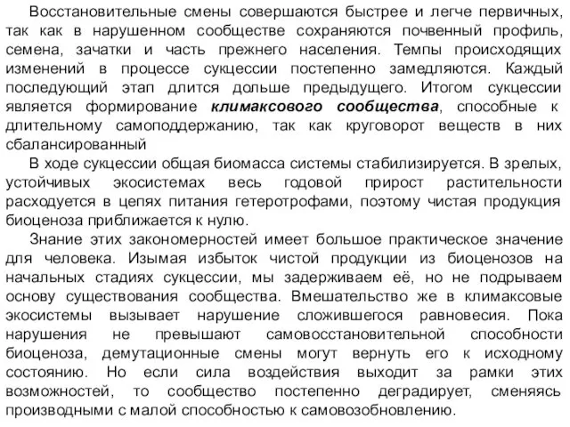 Восстановительные смены совершаются быстрее и легче первичных, так как в нарушенном