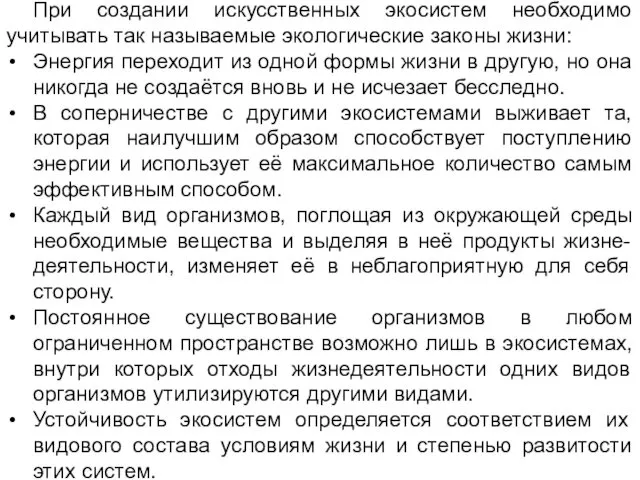 При создании искусственных экосистем необходимо учитывать так называемые экологические законы жизни: