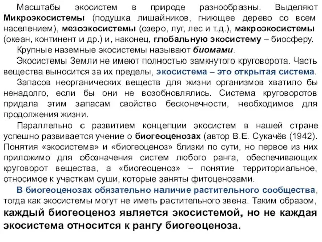 Масштабы экосистем в природе разнообразны. Выделяют Микроэкосистемы (подушка лишайников, гниющее дерево